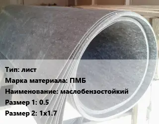 Паронит для двигателя лист ПМБ маслобензостойкий 0.5х1х1.7